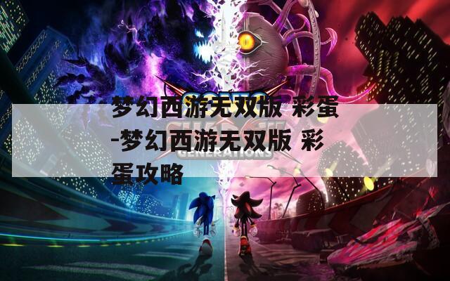 梦幻西游无双版 彩蛋-梦幻西游无双版 彩蛋攻略