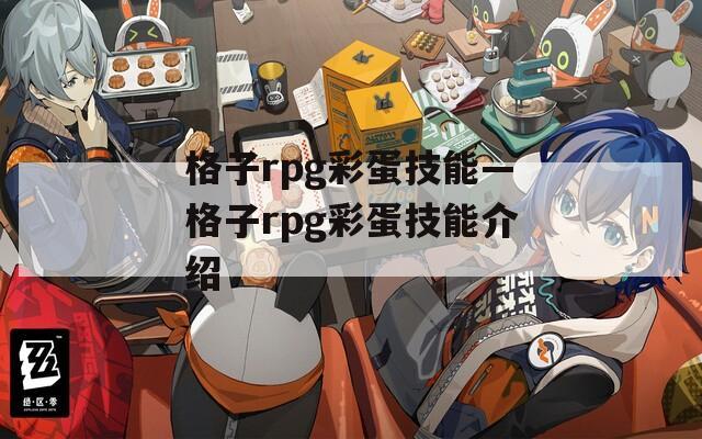 格子rpg彩蛋技能—格子rpg彩蛋技能介绍