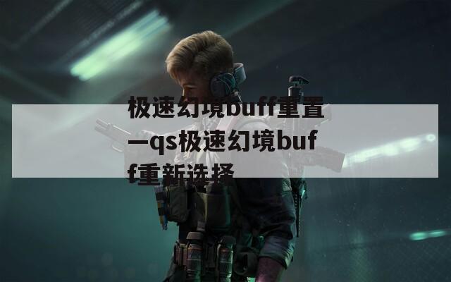 极速幻境buff重置—qs极速幻境buff重新选择