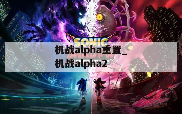 机战alpha重置_机战alpha2