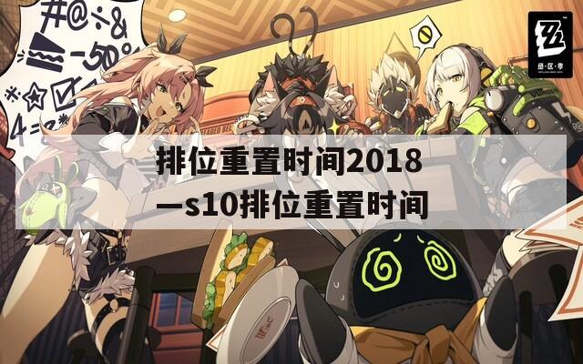 排位重置时间2018—s10排位重置时间