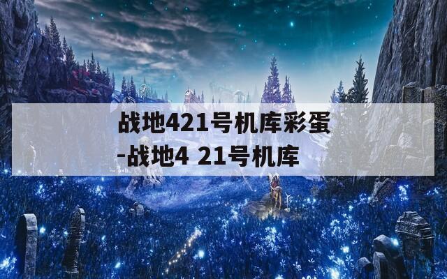 战地421号机库彩蛋-战地4 21号机库