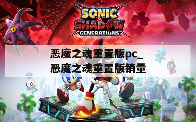 恶魔之魂重置版pc_恶魔之魂重置版销量