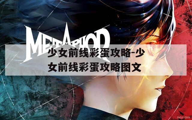 少女前线彩蛋攻略-少女前线彩蛋攻略图文