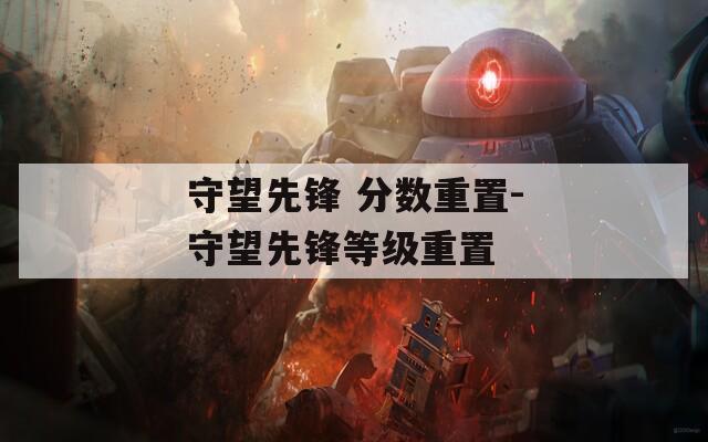 守望先锋 分数重置-守望先锋等级重置