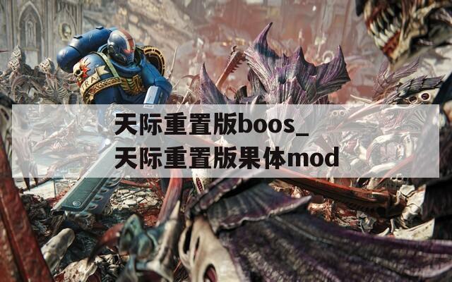 天际重置版boos_天际重置版果体mod