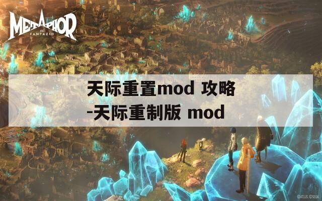 天际重置mod 攻略-天际重制版 mod