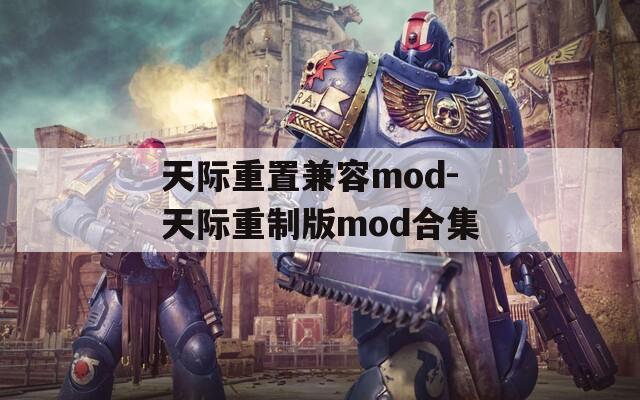 天际重置兼容mod-天际重制版mod合集