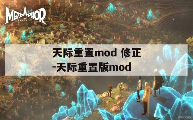 天际重置mod 修正-天际重置版mod