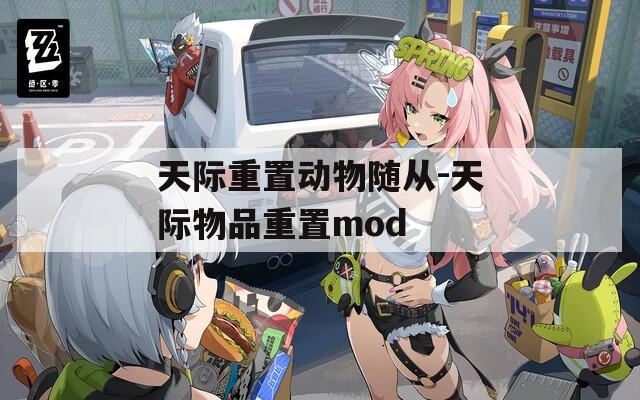 天际重置动物随从-天际物品重置mod