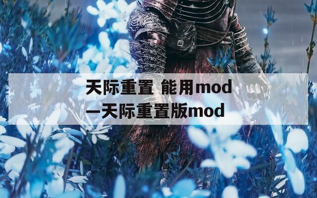 天际重置 能用mod—天际重置版mod