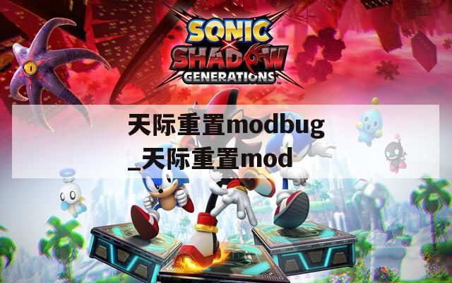 天际重置modbug_天际重置mod