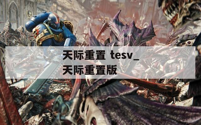 天际重置 tesv_天际重置版