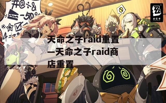 天命之子raid重置—天命之子raid商店重置