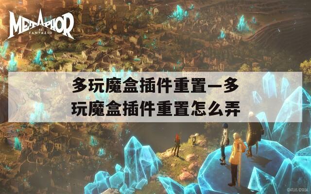 多玩魔盒插件重置—多玩魔盒插件重置怎么弄