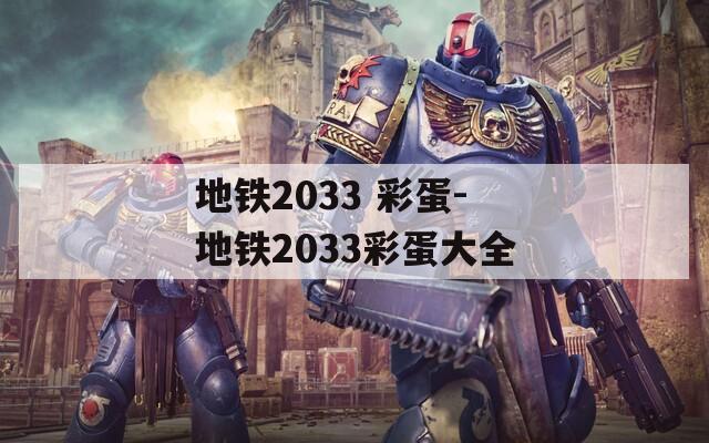 地铁2033 彩蛋-地铁2033彩蛋大全