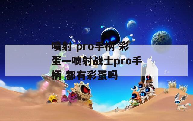 喷射 pro手柄 彩蛋—喷射战士pro手柄 都有彩蛋吗