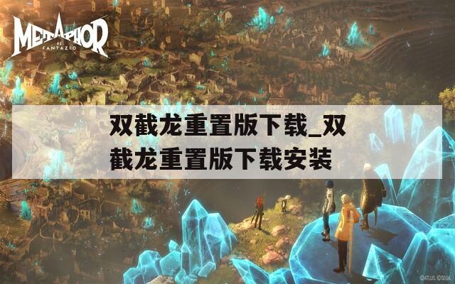 双截龙重置版下载_双截龙重置版下载安装