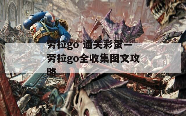 劳拉go 通关彩蛋—劳拉go全收集图文攻略