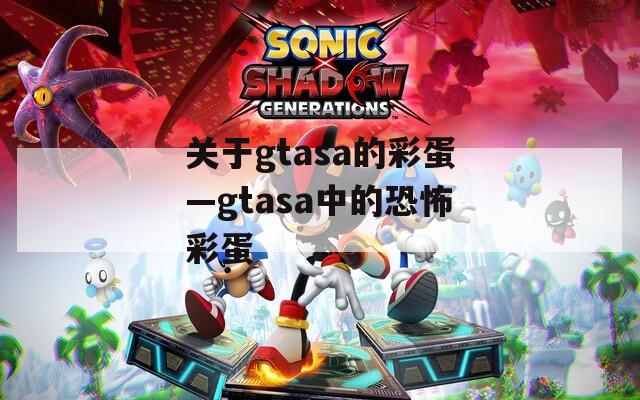 关于gtasa的彩蛋—gtasa中的恐怖彩蛋