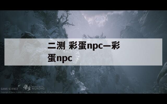 二测 彩蛋npc—彩蛋npc