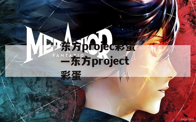 东方projec彩蛋—东方project彩蛋