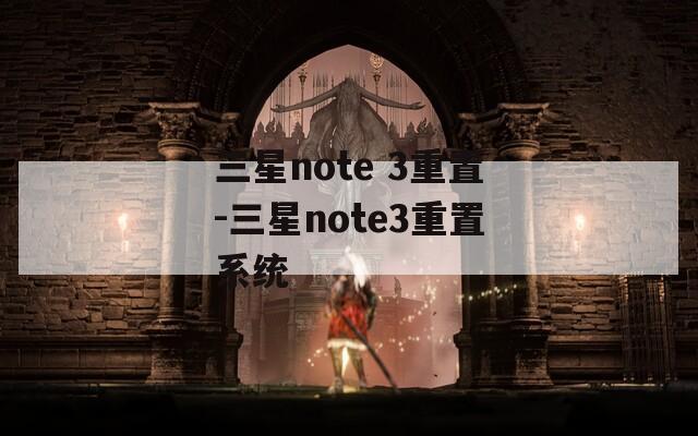 三星note 3重置-三星note3重置系统