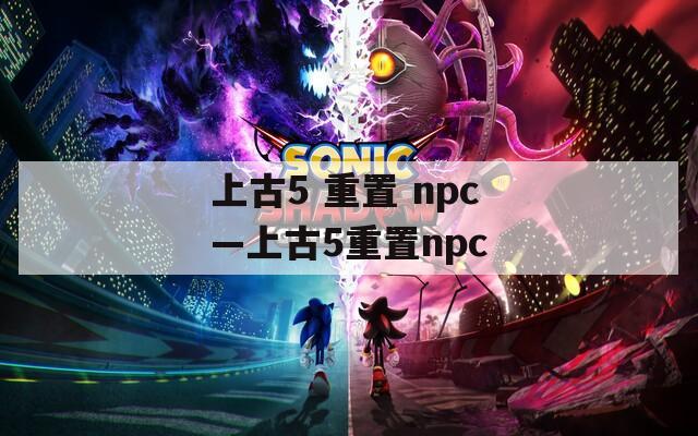 上古5 重置 npc—上古5重置npc