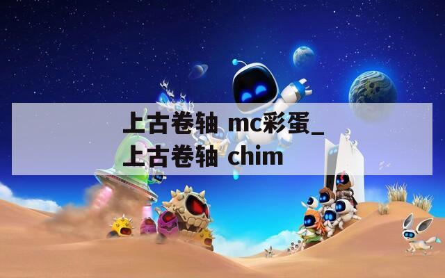 上古卷轴 mc彩蛋_上古卷轴 chim