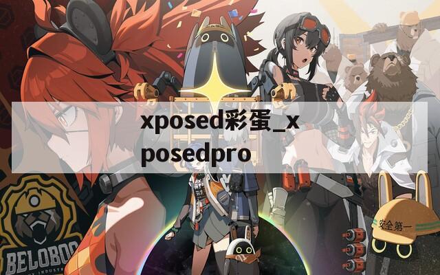 xposed彩蛋_xposedpro