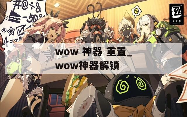 wow 神器 重置_wow神器解锁