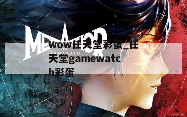 wow任天堂彩蛋_任天堂gamewatch彩蛋