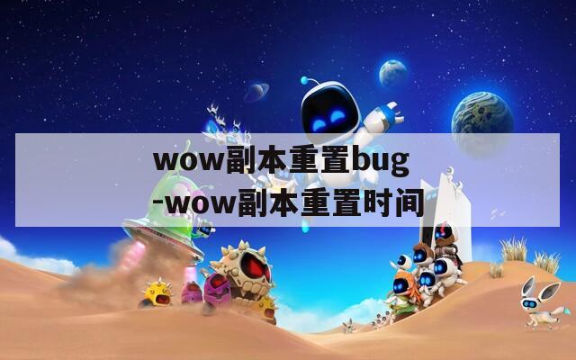 wow副本重置bug-wow副本重置时间