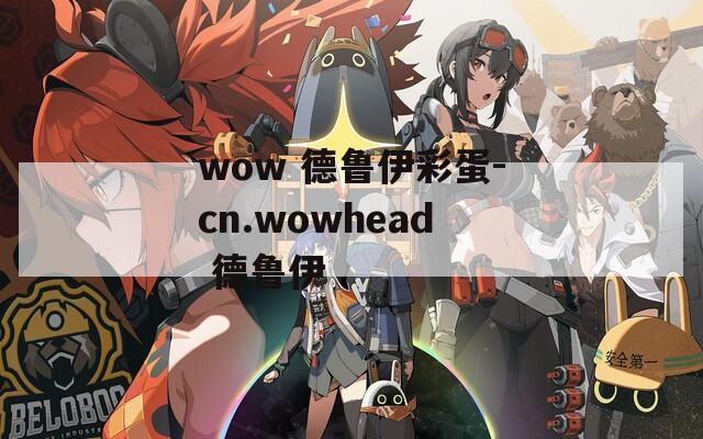 wow 德鲁伊彩蛋-cn.wowhead 德鲁伊