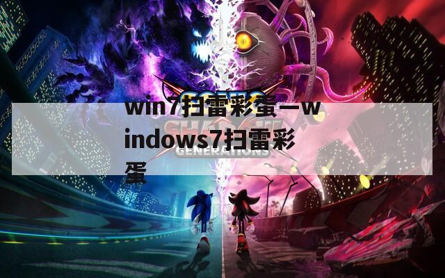 win7扫雷彩蛋—windows7扫雷彩蛋