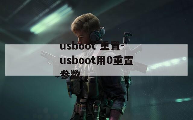 usboot 重置-usboot用0重置参数