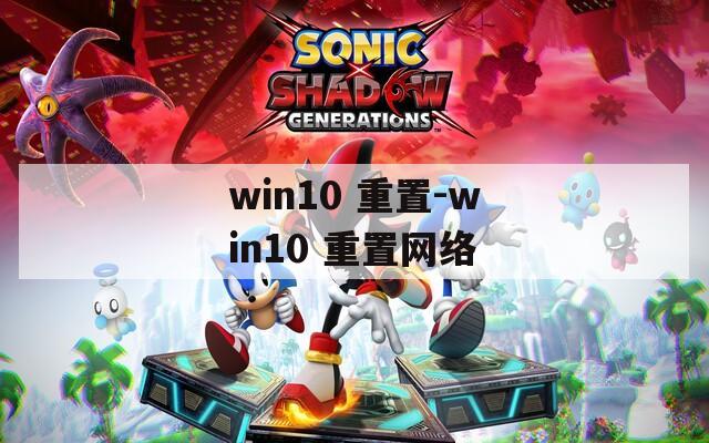 win10 重置-win10 重置网络