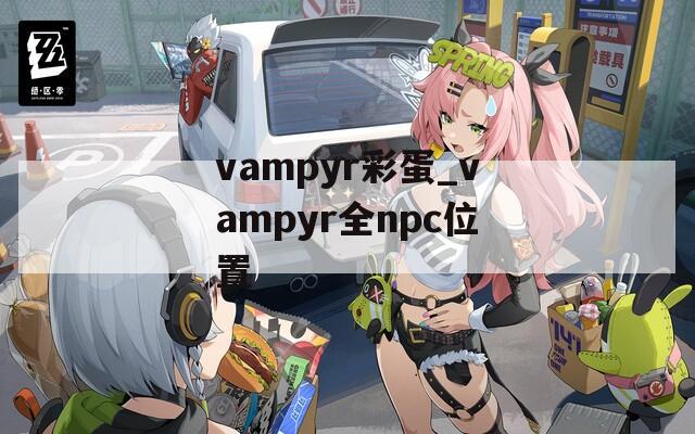 vampyr彩蛋_vampyr全npc位置