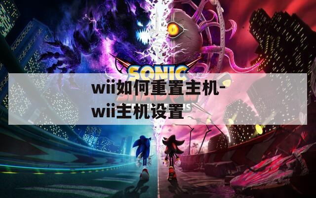 wii如何重置主机-wii主机设置