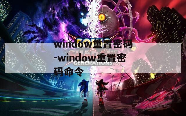 window重置密码-window重置密码命令