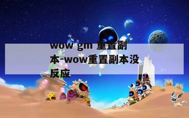 wow gm 重置副本-wow重置副本没反应