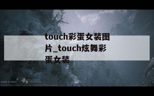 touch彩蛋女装图片_touch炫舞彩蛋女装