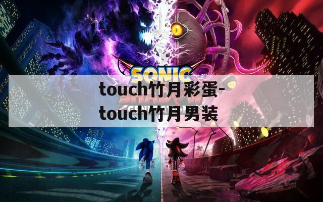 touch竹月彩蛋-touch竹月男装