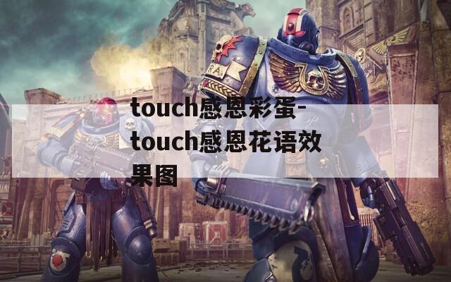 touch感恩彩蛋-touch感恩花语效果图