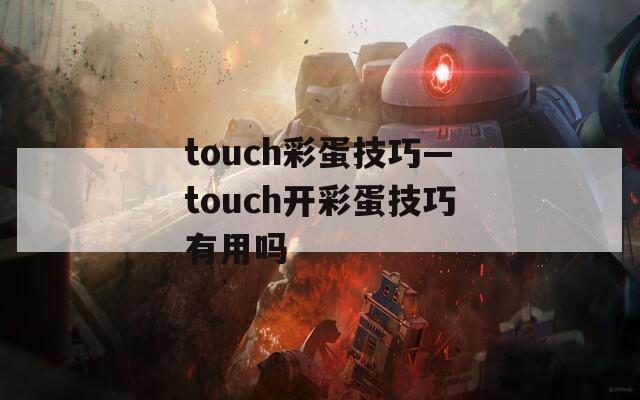 touch彩蛋技巧—touch开彩蛋技巧有用吗