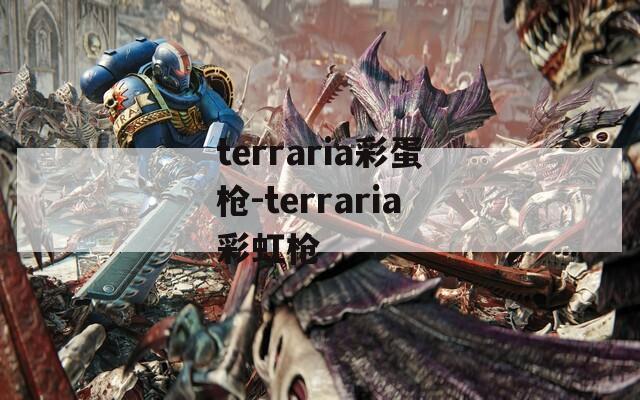 terraria彩蛋枪-terraria彩虹枪