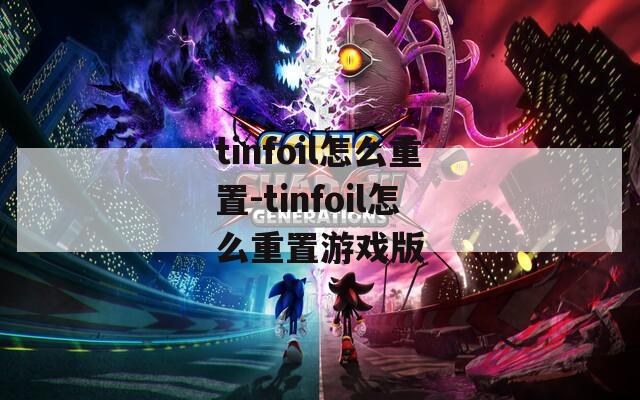 tinfoil怎么重置-tinfoil怎么重置游戏版