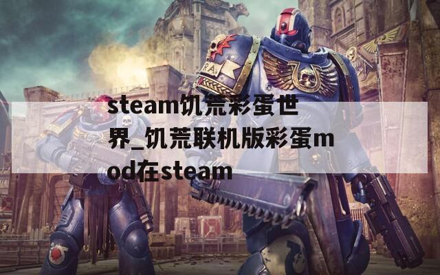 steam饥荒彩蛋世界_饥荒联机版彩蛋mod在steam