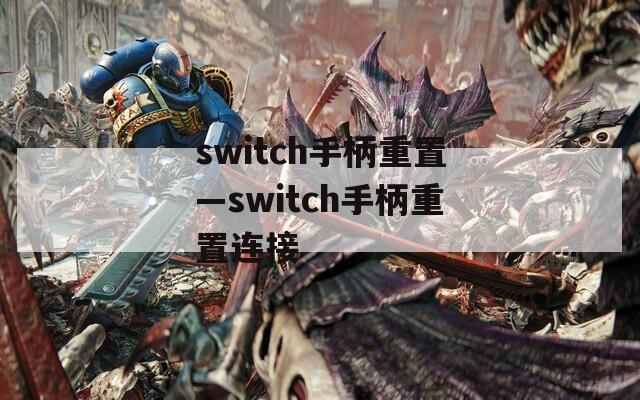 switch手柄重置—switch手柄重置连接