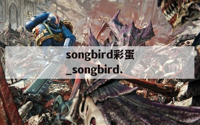 songbird彩蛋_songbird.